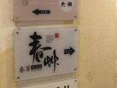 -春草居酒屋·晴子の店