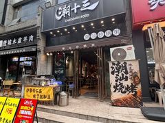 -潮十三潮汕砂锅粥(高新四路大都荟店)