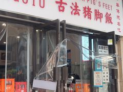 -陆长玖古法猪脚饭(玄风桥店)
