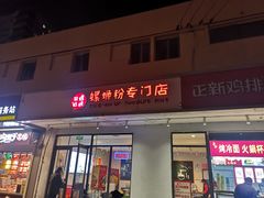 门面-田螺姑娘螺蛳粉(十里堡店)