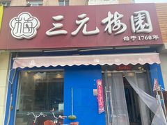 门面-三元梅园(新源里店)