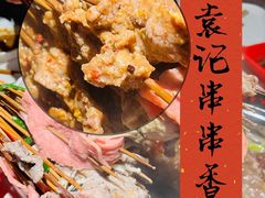 -袁记串串香火锅(郑和中路店)