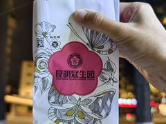 -昆明冠生园·鲜花饼·面包蛋糕(老街店)