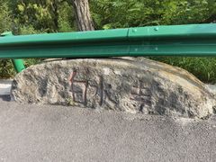 -白水寺森林公园