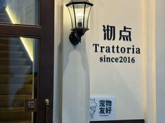 -沏点Trattoria意大利餐厅(新街口店)