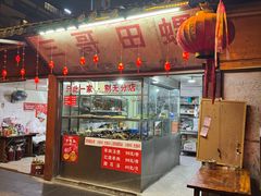 -三哥田螺(北书院街店)