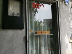 门面-春庄咖啡SpringHues(钟楼小区店)