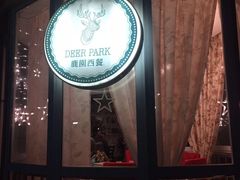 -Deer Park鹿园西餐(仁恒置地广场店)