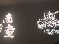 -神户赤童日式烤肉(金地广场店)