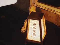门面-飛鳥製茶