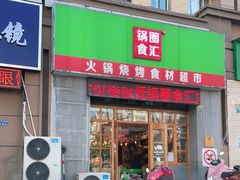 门面-锅圈食汇火锅烧烤食材超市(金尧路店)