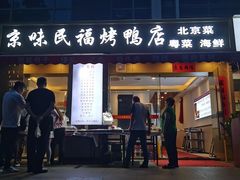 -京味民福烤鸭店(建设四马路店)