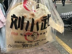 -刘小武·锅魁(总店)