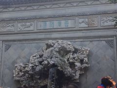 -定园