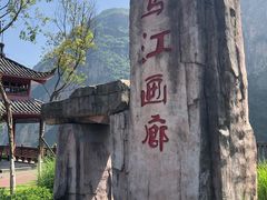 -乌江画廊(彭水苗族土家族自治县)