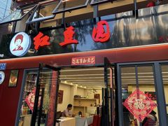 -红豆园(文林街店)