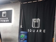 -square方形密室逃脱(深南东路店)