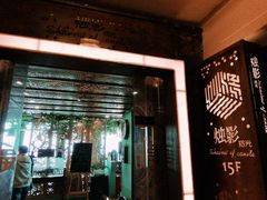 门面-烛影拾光观景餐厅·创意菜·摄影·小提琴(大唐不夜城店)