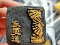 黑金酥-東更道点心行(文化东路店)