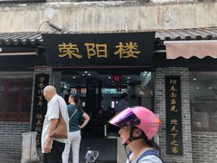 门面-荣阳楼(山塘街店)