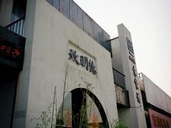 -致明德素食餐厅(土屋路店)