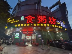 -南记食粥坊·宵夜大排档(岭南分店)
