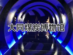 -大同煤炭博物馆