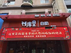 -钱库里海鲜自助(唐山街店)