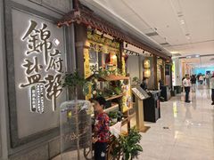 -锦府盐帮·侯宅(五棵松万达店)