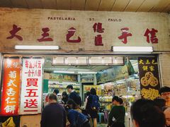 门面-大三巴饼家(大三巴街店)