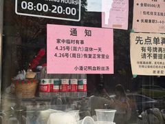 -小潘记鸭血粉丝汤