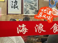 -海浪食店(湖滨中路店)