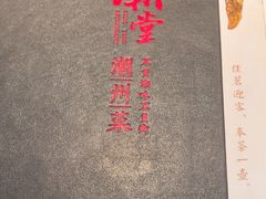 -潮堂 · 潮州菜(国贸商城店)