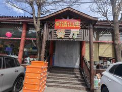 -何适山庄·团餐住宿(水长城P2停车场店)