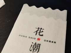 -花潮料理艺食馆(成都万象城店)