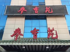 门面-麦香苑(宝泉路店)