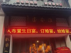 -淮安宴·淮扬菜(清河路一店)
