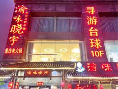 -渝味晓宇火锅(合川路店)