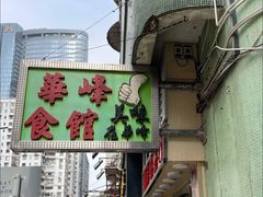 门面-华峰食馆(氹仔店)