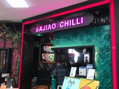门面-撒椒·四川江湖菜(大族广场店)