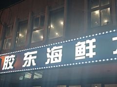 -胶东海鲜大排档(北太平庄店)