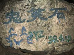 -鬼笑石后山停车场