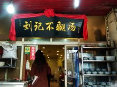 门面-正宗刘记不翻汤(和园店)