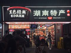-黑色经典臭豆腐·湖南特产(坡子街店)