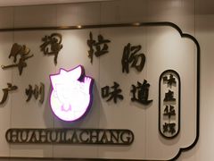 -华辉拉肠(宝华店)
