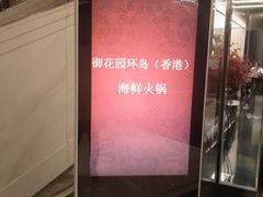 -御花园·粤菜·海鲜火锅(中山公园店)