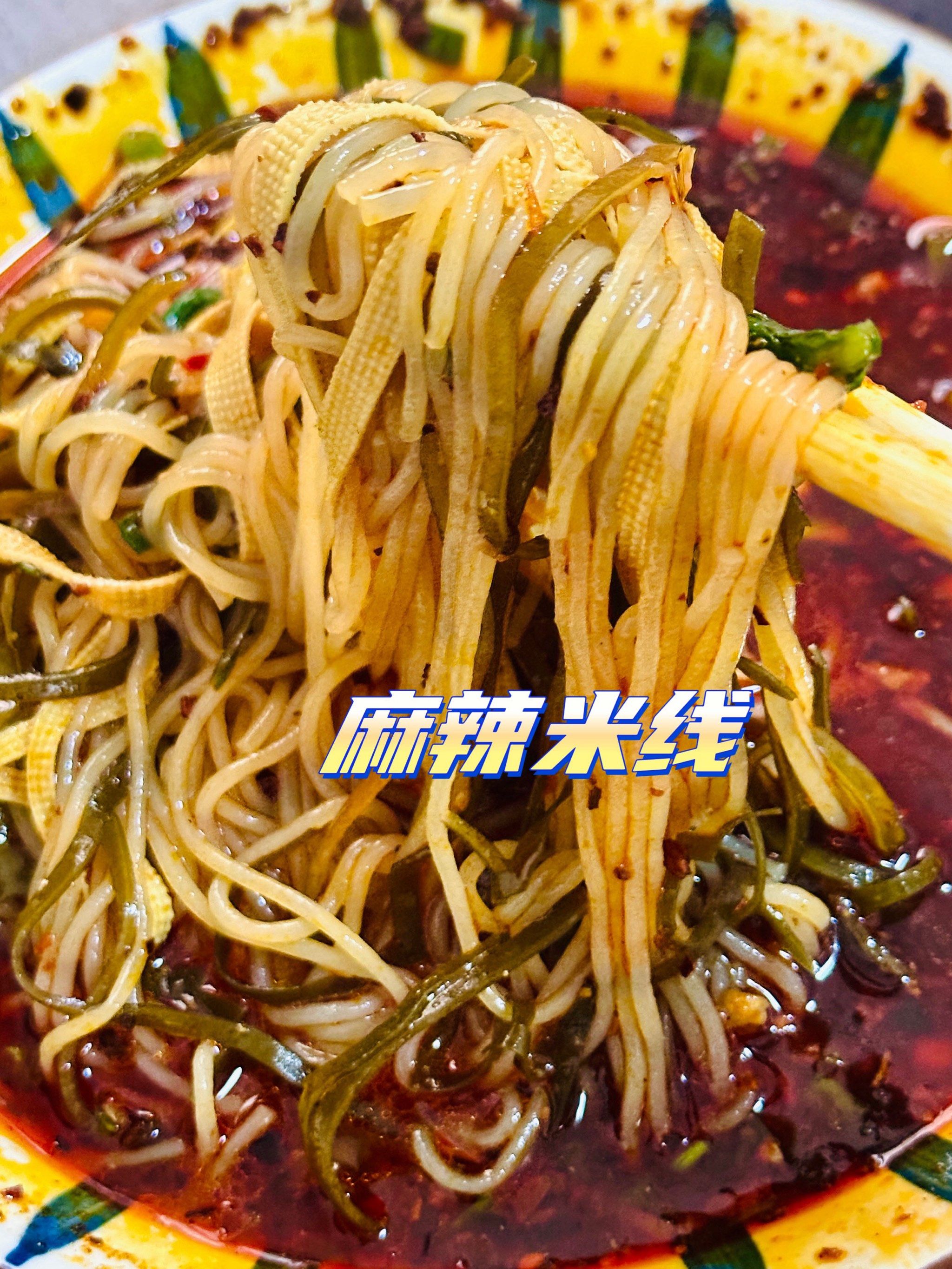 西安特色红油米线,这一口谁能顶得住吼吼次!