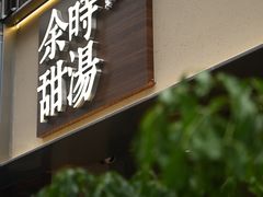 -余时冰室(六运二店)