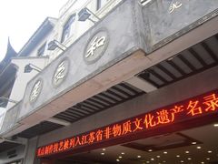 门面-叶受和(观前街店)