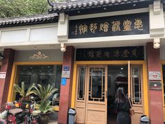 门面-惠丰源烩面馆(经七路店)